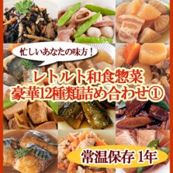 画像1: レトルト おかず 和食 惣菜 豪華12種類詰め合わせセット（1）