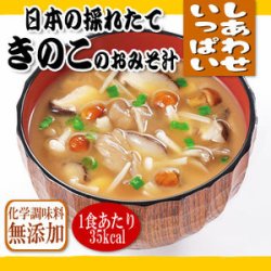 画像1: フリーズドライ 味噌汁 無添加 日本の採れたてきのこのおみそ汁 9.2ｇ×10袋（コスモス食品）