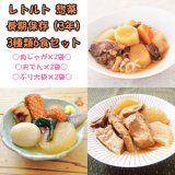 レトルト 惣菜 長期保存 3種類6食セット