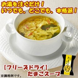 画像1: フリーズドライ　たまごスープ　10袋セット