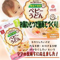 画像1: はくばく ベビーうどん 100g  食塩不使用　乳児用規格適用食品　離乳食、ベビーフード　うどん　麺類