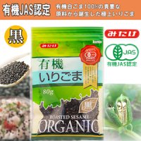 有機いりごま黒 80ｇ（有機JAS認定） 黒胡麻 オーガニック みたけ食品