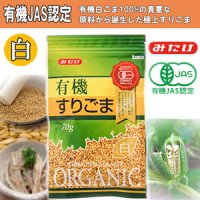 有機すりごま白 70ｇ（有機JAS認定）白胡麻 オーガニック みたけ食品