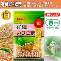 有機いりごま白 80ｇ（有機JAS認定） 白胡麻 オーガニック みたけ食品