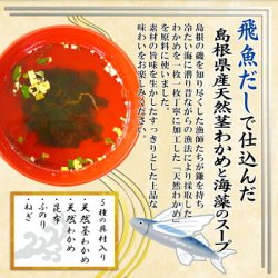 画像3: インスタント 山陰プレミアム 飛魚だしで仕込んだ島根県産天然茎わかめと海藻のスープ15食 魚の屋