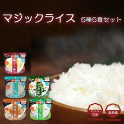 画像1: サタケ マジックライス 長期保存 日本のごはん5種5食セット アレルギー対応 非常食 防災セット 備蓄用 保存食 防災グッズ