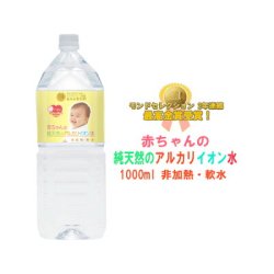 画像1: 赤ちゃん専用 赤ちゃんの純天然のアルカリイオン水  2LX8本 ミネラルウォーター 粉ミルク