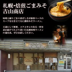 画像2: 札幌・焙煎ごまみそ 吉山商店2食入り 濃厚味噌ラーメン 久保田麺業