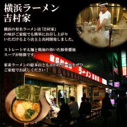 画像2: 家系 横浜ラーメン 吉村家 3食入り  超有名ラーメン店 極太ストレート麺 特性醤油タレ アイランド食品