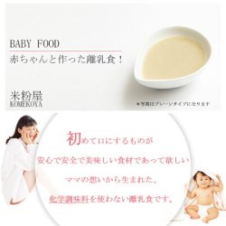 画像2: 米粉の離乳食 5ヶ月頃〜7ヶ月ごろ 7食セット 無添加 ノンアレルギー ベビーフード