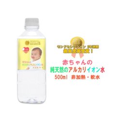 画像1: 赤ちゃん専用 赤ちゃんの純天然のアルカリイオン水 500ml ミネラルウォーター 粉ミルク