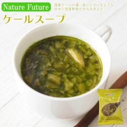 画像1: NF ケールスープ フリーズドライ スープ 化学調味料無添加 コスモス食品 インスタント 即席 非常食 保存食