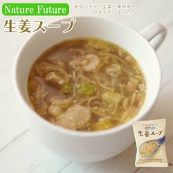 画像1: NF 生姜スープ  フリーズドライ スープ 化学調味料無添加 コスモス食品 インスタント 即席 非常食 保存食