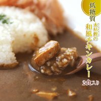 低糖質 本枯鰹の和風チキンカレー 180gｘ2個 レトルト 惣菜 本枯節 但馬すこやかどり 糖質制限