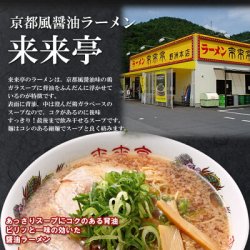 画像2: 有名店ラーメン 来来亭 2食入り 半生麺  京都風醤油の鶏ガラスープ 常温保存 アイランド食品