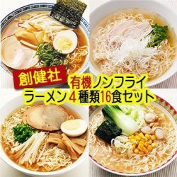 画像1: 創健社 有機ラーメン ノンフライ麺 ４種類16食セット