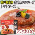 レトルト ハンバーグ 神戸開花亭 芳醇煮込みハンバーグ トマトソース 190ｇ