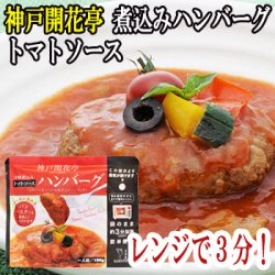 画像1: レトルト ハンバーグ 神戸開花亭 芳醇煮込みハンバーグ トマトソース 190ｇ