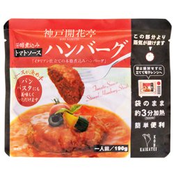 画像2: レトルト ハンバーグ 神戸開花亭 芳醇煮込みハンバーグ トマトソース 190ｇ
