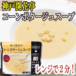 画像1: レトルト スープ 神戸開花亭 コーンポタージュスープ 180ｇ