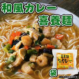 フリーズドライ 和風カレー喜養麺 袋 67g（にゅうめん・手延べ素麺） 坂利製麺所
