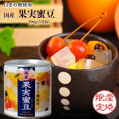 缶づめ 国産 白ざら糖使用 果実蜜豆 290g 5号缶 国分 フルーツみつまめ 缶詰 国産缶詰 シラップづけ 3年保存 デザート 贈答品 ギフト 保存食