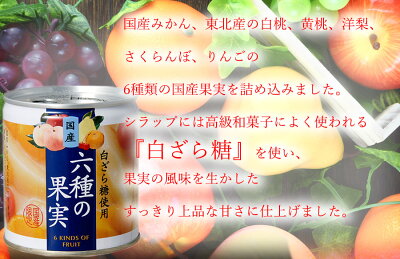 缶づめ 国産 白ざら糖使用 六種の果実 295g 5号缶 国分 上品な甘さのフルーツ缶詰 国産缶詰 シラップづけ 3年保存 デザート 贈答品 ギフト 保存食