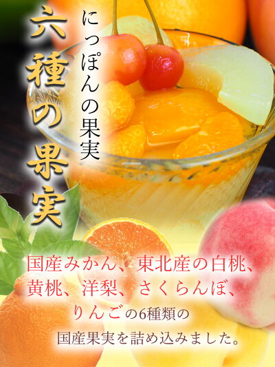 缶づめ 国産 白ざら糖使用 六種の果実 295g 5号缶 国分 上品な甘さのフルーツ缶詰 国産缶詰 シラップづけ 3年保存 デザート 贈答品 ギフト 保存食