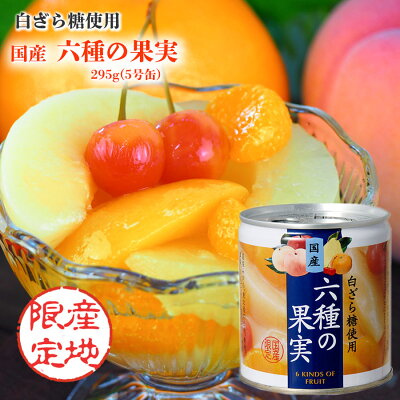 缶づめ 国産 白ざら糖使用 六種の果実 295g 5号缶 国分 上品な甘さのフルーツ缶詰 国産缶詰 シラップづけ 3年保存 デザート 贈答品 ギフト 保存食