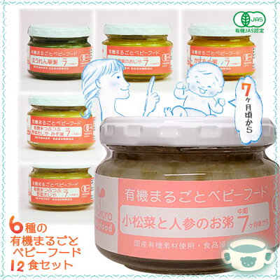 有機まるごとベビーフード ７ヶ月頃から 離乳食 6種類12食セット 有機