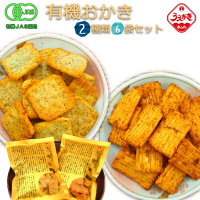 植垣米菓 有機おかき 米菓子 黒糖 海苔2種類6袋お試しセット オーガニック 神戸土産 加古川市うえがき米菓 せんべい あられ お菓子 ギフト 詰合せ