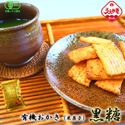 植垣米菓 有機おかき米菓子黒糖 オーガニック 神戸土産 加古川市植垣米菓 うえがき あられ お菓子 手土産 ギフト 詰合せ