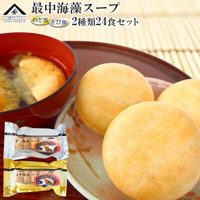 魚の屋 山陰プレミアム 最中海藻スープ 2種類計24食セット のど黒 とび魚 魚の屋 山陰プレミアム 最中海藻スープ 2種類計24食セット のど黒 とび魚