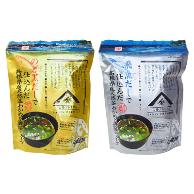 魚の屋山陰プレミアム天然くきわかめスープ2種類計60食セット のど黒 とび魚