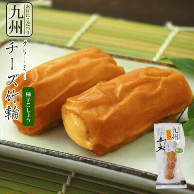 さつま揚げ 惣菜 九州産 クリーミーチーズ竹輪 柚子こしょう２本入 練り物 レトルト おつまみ 小林蒲鉾 常温保存
