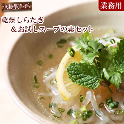 大容量 低カロリー 乾燥しらたき25gx250個 お試しスープの素10袋セット 送料無料 大容量 低カロリー 乾燥しらたき25gx250個 お試しスープの素10袋セット 送料無料