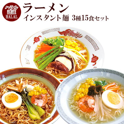 ハラル認定 ノンフライ麺インスタントラーメン 3種15食 国産 Halal