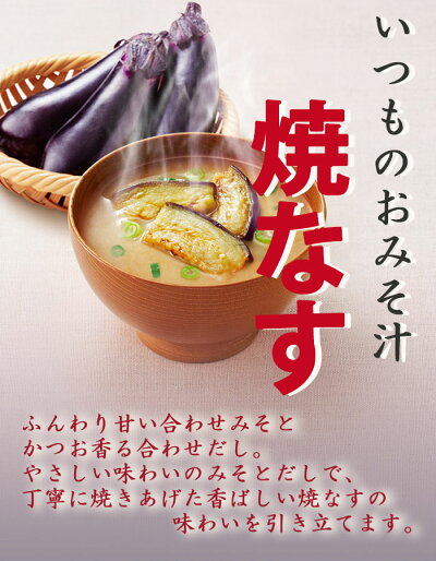 フリーズドライ 味噌汁 アマノフーズ いつものおみそ汁 焼なす 毎日食べたいお味噌汁 フリーズドライ食品 インスタント 即席 ギフト プレゼント フリーズドライ 味噌汁 アマノフーズ いつものおみそ汁 焼なす 毎日食べたいお味噌汁 フリーズドライ食品 インスタント 即席 ギフト プレゼント