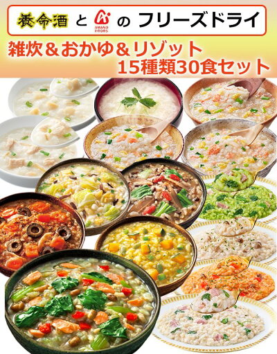 フリーズドライ 雑炊 おかゆ リゾット15種類30食セット アマノフーズと 養命酒のお試しセット フリーズドライ食品 フリーズドライ 雑炊 おかゆ リゾット15種類30食セット アマノフーズと 養命酒のお試しセット フリーズドライ食品
