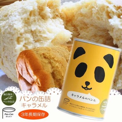 パンの缶詰 キャラメル味 100gx24缶 3年長期保存 パン缶 非常食 保存食 防災用品 パンの缶詰 キャラメル味 100gx24缶 3年長期保存 パン缶 非常食 保存食 防災用品