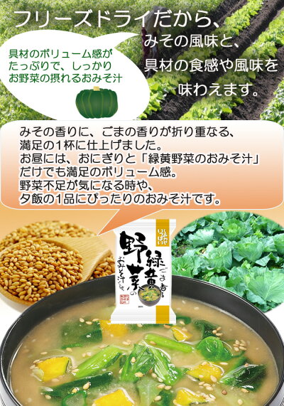 ごま香る緑黄野菜のおみそ汁 フリーズドライ お味噌汁 化学調味料 コスモス食品 インスタント 即席 非常食 保存食