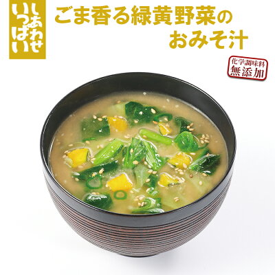 ごま香る緑黄野菜のおみそ汁 フリーズドライ お味噌汁 化学調味料 コスモス食品 インスタント 即席 非常食 保存食 ごま香る緑黄野菜のおみそ汁 フリーズドライ お味噌汁 化学調味料 コスモス食品 インスタント 即席 非常食 保存食