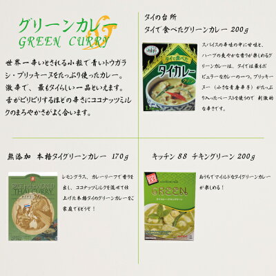 タイカレー 食べ比べ詰め合わせセット グリーンカレー イエローカレー レッドカレー