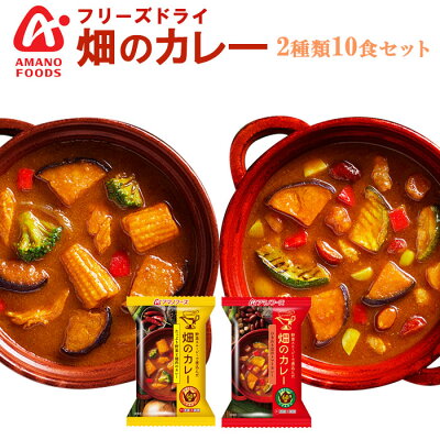 アマノフーズ フリーズドライ 畑のカレー鶏肉のカレーとトマトカレー2 ...