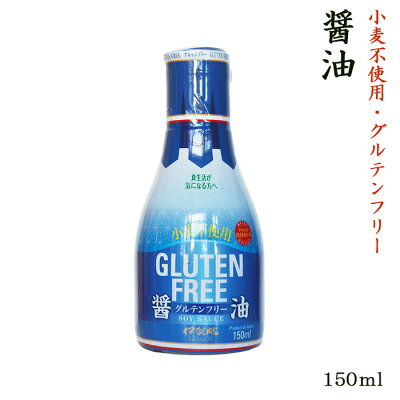 伊賀越 グルテンフリー 丸大豆醤油 150ml 鮮度ボトル ダイエット