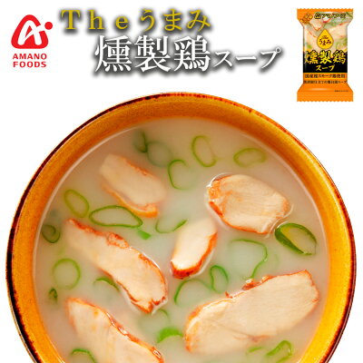 フリーズドライ アマノフーズ スープ Ｔｈｅうまみ 燻製鶏スープ 化学調味料 無添加食品 インスタント 即席 ギフト プレゼント