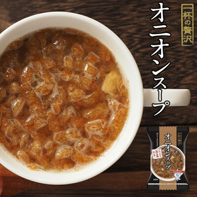 フリーズドライ 一杯の贅沢 オニオンスープ アルペンザルツ岩塩使用 三菱商事  インスタント スープ 保存食 非常食 ストック