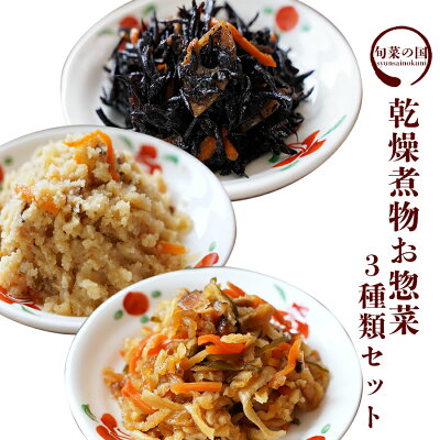 惣菜 調理済 乾燥煮物 業務用 3種類セット おかず 長期保存 簡単調理 非常食 もう一品 アウトドア 惣菜 調理済 乾燥煮物 業務用 3種類セット おかず 長期保存 簡単調理 非常食 もう一品 アウトドア