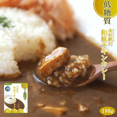 低糖質 本枯鰹の和風チキンカレー 180g X １３個　送料無料　レトルトカレー 但馬すこやかどり兵庫県ご当地カレー