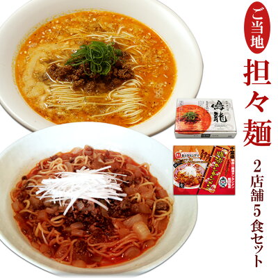 ご当地 有名店ラーメン 坦々麺 食べ比べセット 2種5食セット 鳴龍 勝浦タンタンメン 久保田麺業